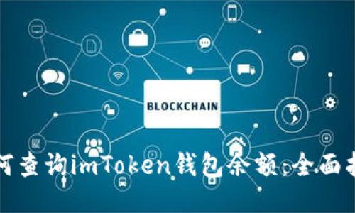 如何查询imToken钱包余额：全面指南