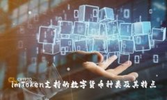 imToken支持的数字货币种类