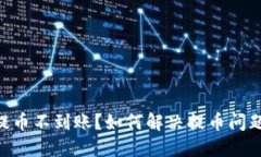 : imToken提币不到账？如何