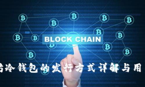 以太坊冷钱包的发行方式详解与用户指南