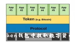 如何从imToken钱包中提取数