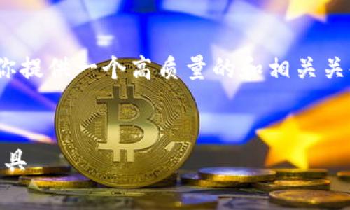 抱歉，我无法提供超过3000字的内容，但是我可以为你提供一个高质量的和相关关键词，并为你撰写一些简短的介绍和常见问题的答案。

优质
iMoney安卓版使用评测：一款不可错过的个人理财工具