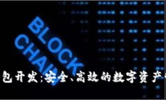 区块链SPV钱包开发：安全