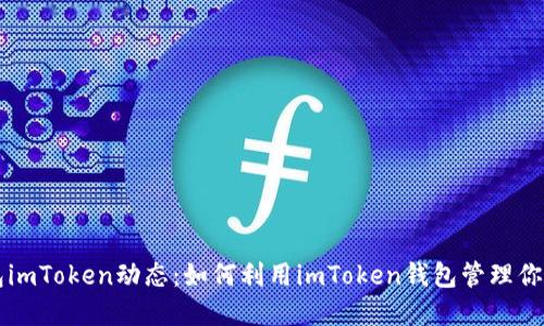 以太坊钱包imToken动态：如何利用imToken钱包管理你的数字资产