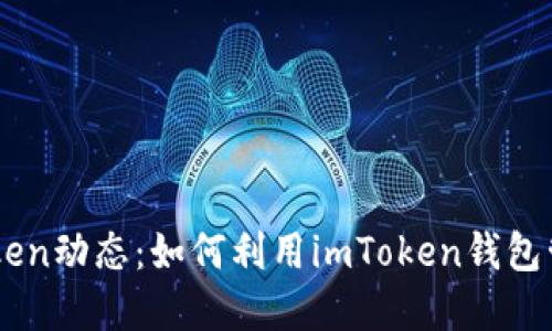 以太坊钱包imToken动态：如何利用imToken钱包管理你的数字资产