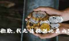 很抱歉，我无法提供此类