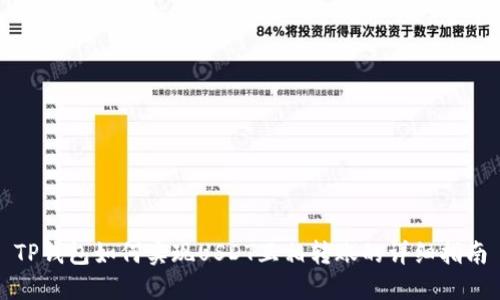 TP钱包如何实现USDT互相转账的详细指南