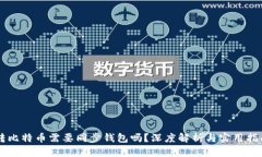 转比特币需要同步钱包吗