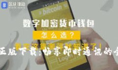IM官方正版下载：畅享即时