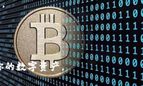   如何下载和使用ImToken钱包的苹果应用程序？ / 

 guanjianci ImToken, 苹果下载, 钱包应用 /guanjianci 

随着区块链技术的迅猛发展，数字资产的管理工具也日益多样化。在众多数字钱包应用中，ImToken凭借其用户友好的界面和强大的功能，受到了广大用户的欢迎。如果你是苹果用户，想要下载和使用ImToken钱包，但不知道从何下手，本文将为你提供详细的指南，包括下载方法、功能介绍、安全性考虑、充值与提现流程等各个方面的内容。

一、ImToken钱包简介

ImToken是一款基于以太坊的数字资产钱包，支持多种公链的代币管理。它不仅可以安全地存储你的数字货币，还能为用户提供便捷的交易和资产管理服务。ImToken支持ERC20代币、比特币及其他多种数字资产，使其成为多链资产的管理工具。此外，ImToken还为用户提供了去中心化交易所（DEX）功能，使交易变得更加轻松和安全。

二、如何下载ImToken钱包的苹果应用

对于苹果用户来说，下载ImToken钱包非常简单。你可以通过以下步骤轻松完成：

ol
li打开你的苹果设备，进入App Store应用。/li
li在搜索框中输入“ImToken”，点击搜索。/li
li找到官方的ImToken应用，确保开发者是ImToken团队。/li
li点击“获取”或“下载”按钮，输入Apple ID密码或使用Face ID/Touch ID进行确认。/li
li下载完成后，点击“打开”即可启动ImToken钱包。/li
/ol

下载完成后，你需要进行一些基本的设置，例如创建钱包或导入现有钱包。这一过程也相对简单，ImToken会根据屏幕提示引导你完成。

三、ImToken钱包的功能介绍

ImToken钱包不仅支持数字资产的存储和管理，还具有多项强大功能，以下是一些主要功能的详细介绍：

h41. 多链支持/h4
ImToken支持多种公链，包括以太坊（ETH）、比特币（BTC）、EOS等，用户可以在同一钱包中管理不同的数字资产。这一特性使得用户能够更高效地管理他们的资产，避免了在多个钱包之间切换的麻烦。

h42. 去中心化交易所（DEX）/h4
通过ImToken，用户可以直接进行去中心化交易，参与各种代币的买卖。ImToken内置了多个去中心化交易所，用户可以方便地进行交易，提升交易效率。

h43. 安全性保障/h4
ImToken非常重视用户的安全性。用户的私钥存储在本地设备，不会上传至云端。此外，ImToken还支持生物识别技术，你可以通过Face ID或Touch ID来保护你的资产。

h44. 资产管理与统计分析/h4
ImToken提供了资产管理功能，用户可以全面查看自己的资产情况，进行资产的增减和统计分析。这一功能尤其适合进行多种数字货币交易的用户，能够帮助他们清晰地了解投资状况。

h45. 社区与支持/h4
ImToken拥有活跃的社区和完善的客服支持，用户在使用过程中遇到问题时，可以及时通过社区或联系客服获得帮助。

四、如何安全使用ImToken钱包

虽然ImToken在安全性方面做了很多工作，但用户自身的安全意识与操作也至关重要。以下是一些安全使用ImToken钱包的建议：

h41. 保护你的私钥/h4
私钥是你数字资产的唯一凭证，任何人拥有你的私钥，就能控制你的资产。因此，务必妥善保存私钥，避免与他人分享。如果可能，考虑使用硬件钱包来存储大额资金。

h42. 启用双重身份验证（2FA）/h4
尽量开启双重身份验证功能，增加账户的安全性。虽然ImToken本身并不直接支持2FA，但用户可对相关的邮箱和社交账户进行2FA设置。

h43. 定期备份钱包/h4
定期备份你的钱包信息，包括助记词和私钥。在转移设备或删除应用前务必做好备份，以防丢失访问权限。

h44. 谨防钓鱼网站及应用/h4
在下载任何与ImToken相关的应用或访问网站时，确保是官方渠道。不要随意点击陌生链接，以防遭遇钓鱼攻击。

h45. 更新应用/h4
定期更新ImToken钱包应用，确保你使用的是最新版本。新版本通常会修复已知的安全漏洞，增强程序的安全性。

五、充值与提现流程

使用ImToken进行充值和提现相对简单，以下是具体流程：

h41. 充值流程/h4
充值时，首先在ImToken钱包中选择你想要充值的资产类型。然后，点击“接收”按钮，你会看到一串地址和二维码，这是你的钱包地址。将这个地址提供给将要发送资金的用户，或用二维码扫描进行转账。

h42. 提现流程/h4
提现时，进入ImToken钱包，选择要提现的资产，点击“发送”。输入接收方的地址和提现数量，确认无误后提交。务必确保地址正确，转账后将不可逆转。

六、常见问题解答

h41. ImToken支持哪些数字货币？/h4
ImToken支持多种数字货币，包括比特币、以太坊及其ERC20代币等。用户可以在同一钱包中管理不同种类的资产，带来了极大的便利。

h42. 如何恢复ImToken钱包？/h4
如果你更换设备或卸载了应用，可以用助记词或私钥来恢复你的ImToken钱包。确保有备份，并按照提示进行恢复，以便重新获得对资产的访问权限。

h43. 可以多次导入同一个钱包吗？/h4
是的，用户可以多次导入同一个钱包，只需输入相同的助记词或私钥即可恢复相同的资产。然而，多次导入并不会增强安全性，务必注意私钥的安全。

h44. ImToken的手续费如何计算？/h4
ImToken在进行交易时会涉及到网络手续费（如ETH的GAS费等），具体金额会随网络拥堵情况而变动。用户在进行具体交易时需要关注页面上显示的费用。

h45. 如何联系ImToken的客服？/h4
用户可以通过ImToken的官方网站或App内的帮助中心与客服取得联系。ImToken支持在线客服及电子邮件客服，能够及时解决用户的问题。

总之，ImToken作为一款优秀的数字钱包应用，提供了丰富的功能及良好的用户体验。希望以上内容能够帮助你顺利下载并使用ImToken钱包，安全管理你的数字资产。
