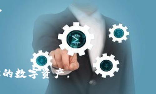   如何下载和使用ImToken钱包的苹果应用程序？ / 

 guanjianci ImToken, 苹果下载, 钱包应用 /guanjianci 

随着区块链技术的迅猛发展，数字资产的管理工具也日益多样化。在众多数字钱包应用中，ImToken凭借其用户友好的界面和强大的功能，受到了广大用户的欢迎。如果你是苹果用户，想要下载和使用ImToken钱包，但不知道从何下手，本文将为你提供详细的指南，包括下载方法、功能介绍、安全性考虑、充值与提现流程等各个方面的内容。

一、ImToken钱包简介

ImToken是一款基于以太坊的数字资产钱包，支持多种公链的代币管理。它不仅可以安全地存储你的数字货币，还能为用户提供便捷的交易和资产管理服务。ImToken支持ERC20代币、比特币及其他多种数字资产，使其成为多链资产的管理工具。此外，ImToken还为用户提供了去中心化交易所（DEX）功能，使交易变得更加轻松和安全。

二、如何下载ImToken钱包的苹果应用

对于苹果用户来说，下载ImToken钱包非常简单。你可以通过以下步骤轻松完成：

ol
li打开你的苹果设备，进入App Store应用。/li
li在搜索框中输入“ImToken”，点击搜索。/li
li找到官方的ImToken应用，确保开发者是ImToken团队。/li
li点击“获取”或“下载”按钮，输入Apple ID密码或使用Face ID/Touch ID进行确认。/li
li下载完成后，点击“打开”即可启动ImToken钱包。/li
/ol

下载完成后，你需要进行一些基本的设置，例如创建钱包或导入现有钱包。这一过程也相对简单，ImToken会根据屏幕提示引导你完成。

三、ImToken钱包的功能介绍

ImToken钱包不仅支持数字资产的存储和管理，还具有多项强大功能，以下是一些主要功能的详细介绍：

h41. 多链支持/h4
ImToken支持多种公链，包括以太坊（ETH）、比特币（BTC）、EOS等，用户可以在同一钱包中管理不同的数字资产。这一特性使得用户能够更高效地管理他们的资产，避免了在多个钱包之间切换的麻烦。

h42. 去中心化交易所（DEX）/h4
通过ImToken，用户可以直接进行去中心化交易，参与各种代币的买卖。ImToken内置了多个去中心化交易所，用户可以方便地进行交易，提升交易效率。

h43. 安全性保障/h4
ImToken非常重视用户的安全性。用户的私钥存储在本地设备，不会上传至云端。此外，ImToken还支持生物识别技术，你可以通过Face ID或Touch ID来保护你的资产。

h44. 资产管理与统计分析/h4
ImToken提供了资产管理功能，用户可以全面查看自己的资产情况，进行资产的增减和统计分析。这一功能尤其适合进行多种数字货币交易的用户，能够帮助他们清晰地了解投资状况。

h45. 社区与支持/h4
ImToken拥有活跃的社区和完善的客服支持，用户在使用过程中遇到问题时，可以及时通过社区或联系客服获得帮助。

四、如何安全使用ImToken钱包

虽然ImToken在安全性方面做了很多工作，但用户自身的安全意识与操作也至关重要。以下是一些安全使用ImToken钱包的建议：

h41. 保护你的私钥/h4
私钥是你数字资产的唯一凭证，任何人拥有你的私钥，就能控制你的资产。因此，务必妥善保存私钥，避免与他人分享。如果可能，考虑使用硬件钱包来存储大额资金。

h42. 启用双重身份验证（2FA）/h4
尽量开启双重身份验证功能，增加账户的安全性。虽然ImToken本身并不直接支持2FA，但用户可对相关的邮箱和社交账户进行2FA设置。

h43. 定期备份钱包/h4
定期备份你的钱包信息，包括助记词和私钥。在转移设备或删除应用前务必做好备份，以防丢失访问权限。

h44. 谨防钓鱼网站及应用/h4
在下载任何与ImToken相关的应用或访问网站时，确保是官方渠道。不要随意点击陌生链接，以防遭遇钓鱼攻击。

h45. 更新应用/h4
定期更新ImToken钱包应用，确保你使用的是最新版本。新版本通常会修复已知的安全漏洞，增强程序的安全性。

五、充值与提现流程

使用ImToken进行充值和提现相对简单，以下是具体流程：

h41. 充值流程/h4
充值时，首先在ImToken钱包中选择你想要充值的资产类型。然后，点击“接收”按钮，你会看到一串地址和二维码，这是你的钱包地址。将这个地址提供给将要发送资金的用户，或用二维码扫描进行转账。

h42. 提现流程/h4
提现时，进入ImToken钱包，选择要提现的资产，点击“发送”。输入接收方的地址和提现数量，确认无误后提交。务必确保地址正确，转账后将不可逆转。

六、常见问题解答

h41. ImToken支持哪些数字货币？/h4
ImToken支持多种数字货币，包括比特币、以太坊及其ERC20代币等。用户可以在同一钱包中管理不同种类的资产，带来了极大的便利。

h42. 如何恢复ImToken钱包？/h4
如果你更换设备或卸载了应用，可以用助记词或私钥来恢复你的ImToken钱包。确保有备份，并按照提示进行恢复，以便重新获得对资产的访问权限。

h43. 可以多次导入同一个钱包吗？/h4
是的，用户可以多次导入同一个钱包，只需输入相同的助记词或私钥即可恢复相同的资产。然而，多次导入并不会增强安全性，务必注意私钥的安全。

h44. ImToken的手续费如何计算？/h4
ImToken在进行交易时会涉及到网络手续费（如ETH的GAS费等），具体金额会随网络拥堵情况而变动。用户在进行具体交易时需要关注页面上显示的费用。

h45. 如何联系ImToken的客服？/h4
用户可以通过ImToken的官方网站或App内的帮助中心与客服取得联系。ImToken支持在线客服及电子邮件客服，能够及时解决用户的问题。

总之，ImToken作为一款优秀的数字钱包应用，提供了丰富的功能及良好的用户体验。希望以上内容能够帮助你顺利下载并使用ImToken钱包，安全管理你的数字资产。