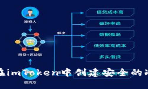 如何在imToken中创建安全的冷钱包