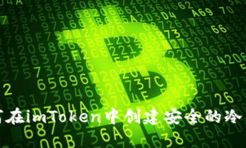 如何在imToken中创建安全的冷钱包