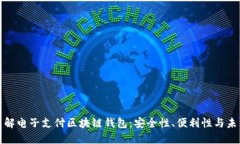 全面了解电子支付区块链