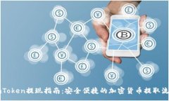 :imToken提现指南：安全便捷