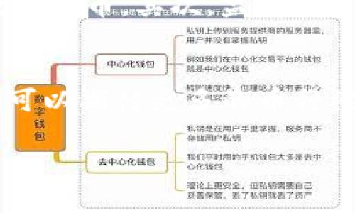 如何有效管理和选择imToken钱包中的币种，掌握数字资产投资的关键

imToken, 数字资产, 钱包管理/guanjianci

什么是imToken钱包？
imToken是一个基于区块链技术的数字资产钱包，用户可以在其中安全地存储、管理和交易多种加密货币。这个钱包不仅支持以太坊及其ERC20代币，还能管理比特币和其他主流数字货币。imToken以其用户友好的界面、高安全性和去中心化的特点而受到广泛欢迎。它为用户提供了便捷的资产管理和交易功能，使投资者能够轻松访问他们的数字资产。

为何imToken中的币种数量较少？
imToken钱包中支持的币种相对较少，主要是出于安全和合规的考虑。币种的数量与许多因素相关，包括项目的市场成熟度、流通性、技术支持等。imToken团队在增加新币时通常会采取严格审核标准，确保所添加的币种具有良好的背景和技术基础。此外，用户的需求和市场的发展也是影响币种选择的重要因素。

如何在imToken中添加或删除币种？
在imToken中，添加或删除币种是一件相对简单的事情。用户可以通过以下步骤进行操作：首先，打开imToken钱包，进入“资产”界面。在这个界面中，用户可以看到所有支持的币种列表。如果某个币种没有显示，可以通过搜索功能找到并添加。添加后需要确认账户的相关权限。至于删除某个币种，用户只需在资产中找到该币种，点击“删除”按钮即可。需要注意的是，删除币种不会清除已经持有的资产，而只是将其从显示列表中移除。

如何选择适合自己的数字货币投资组合？
选择适合自己的数字货币投资组合相当重要，建议从以下几个方面进行分析：首先，了解不同币种的市场表现和基本面，比如市值、技术发展、团队背景等。其次，根据个人的风险承受能力来选择币种。如果风险偏好高，可以考虑一些新兴项目，但如果偏好低，则可以优先选择稳定币或市值较大的主流币。在此基础上，可以分散投资，即将资金分配到多个币种中，以降低整体投资风险。

imToken的安全性如何保障？
imToken钱包的安全性相对较高，首先它采用了多重安全措施，包括私钥本地存储、助记词备份等。此外，imToken团队会定期进行安全审计，以修复潜在漏洞，保障用户资产的安全。在使用imToken时，用户也应时刻保持警惕，如定期更换密码、启用双重验证等安全措施。用户应尽量避免在公共网络环境中进行大额交易，确保网络的安全性。

未来数字货币的发展趋势如何？
随着区块链技术的不断成熟，数字货币的未来发展趋势也趋于多样化。首先，数字货币的应用场景不断扩展，从最初的简单交易到现在的金融产品、预测市场和去中心化金融等，越来越多的行业开始接受数字货币。其次，监管政策的逐步完善将为数字货币的合法化铺平道路。未来，数字资产将会与传统金融系统更加紧密地结合，从而带来更多的投资机会。

总结
imToken作为一个优秀的数字资产钱包，为用户提供了丰富的功能和便捷的使用体验。虽然币种数量相对较少，但这并不影响其在安全和可靠性上的表现。未来，随着区块链技术的发展和市场的成熟，我们可以期待更多的币种被纳入imToken的生态中。因此，用户在选择和管理数字货币时，需权衡多方面的因素，以做出明智的决策。

这篇文章提供了有关imToken钱包的信息，并解答了几个关键问题，旨在帮助用户更好地理解和使用这一数字资产管理工具。