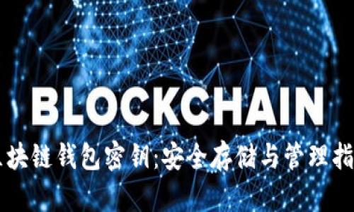 区块链钱包密钥：安全存储与管理指南