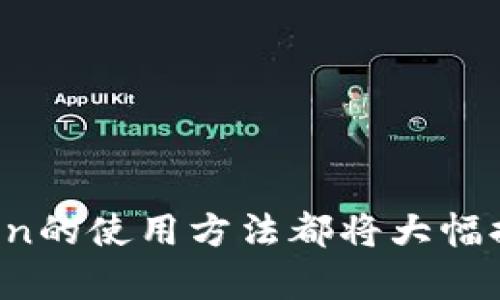   如何使用imToken进行数字货币管理与交易？ / 
 guanjianci imToken, 数字货币, 钱包管理 /guanjianci 

在当今数字经济飞速发展的时代，数字货币的管理与交易成为了许多人日常生活和投资的重要组成部分。imToken作为一款知名的数字货币钱包，因其安全性、易用性和先进的功能受到了广泛关注。本文将详细介绍imToken的使用方法、功能特色及其在数字货币管理中的重要性，帮助用户更好地理解和使用这一工具。

1. imToken是什么？
imToken是一款基于区块链技术的数字货币钱包，支持以太坊及其生态系统中的各类代币（如ERC20代币），并逐步扩展支持比特币、EOS等其他区块链资产。它独特的设计理念在于用户数据的自我掌控，强调去中心化的理念，用户可以完全掌握自己的私钥和资产。此外，imToken还提供了多种实用功能，包括交易所功能、DApp浏览器、资产管理等，方便用户进行各类操作。

2. imToken钱包的特点与优势
imToken钱包有一定的市场影响力，主要是因为其具有许多独特的功能和优势。首先，它的安全性是用户最关注的重点之一。imToken采用了行业领先的安全技术，包括助记词、私钥加密存储等，确保用户资产的安全。此外，imToken还通过多重签名等方式提高了交易的安全性，使用户可以放心进行交易。

其次，操作便捷也是imToken的一大优势。该钱包即使是新手用户也能轻松上手。简约的用户界面设计，让用户在进行转账、资产管理等操作时无须繁琐的学习成本。此外，imToken支持多种语言，方便不同地区的用户使用。

最后，imToken与各类去中心化应用（DApp）的深度集成，让用户可以不离开钱包便可访问和使用各种金融应用，如DeFi（去中心化金融）、NFT（非同质化代币）等。这一特性大大丰富了用户的数字资产管理体验。

3. 如何下载和创建imToken钱包？
下载imToken非常简单。用户只需在各大应用商店（如Apple App Store、Google Play）搜索“imToken”进行下载，或直接访问imToken官方网站进行下载安装。完成下载安装后，打开应用程序，就会进入钱包创建步骤。

创建钱包时，用户需要注意备份助记词。助记词是用户恢复钱包和资产的重要凭证，务必妥善保管，避免遗失或泄漏。一般建议用户将助记词记录在纸质媒介上，避免云端存储带来的安全隐患。

输入完助记词后，用户需要设置安全密码，该密码将用于授权后续的交易。设置完成后，imToken钱包就创建成功，用户可以开始添加资产进行管理。

4. imToken如何进行数字货币交易？
imToken不仅支持资产管理，还具备强大的交易功能。用户可以通过钱包内置的交易所功能进行数字货币的购买与出售。以太坊（ETH）及其ERC20代币可以直接在钱包内进行交易，无需转账到外部平台。

在进行交易时，用户只需选择要交易的币种及数量，系统会自动计算出交易价格及手续费。确认无误后，用户可以直接提交交易。交易完成后，用户可以在“资产”页面查看到更新的资产状态。值得一提的是，imToken在交易过程中的信息透明，用户可以实时监控交易状态，提升了用户体验。

5. 使用imToken时需要注意的安全问题
尽管imToken在安全性上做得相当出色，但用户自身的安全意识同样重要。首先，用户务必确保自己的助记词、密码等信息的安全，避免在不安全的网络环境下进行交易。其次，定期更新应用版本，确保使用最新的安全版本也是一种有效的防护措施。

此外，建议用户避免在公共网络或不明Wi-Fi下进行敏感操作，如资产转移等。用户还需定期检查钱包的交易记录，密切留意任何异常交易。如果发现可疑情况，应立即进行安全处理。另外，不要盲目相信任何声称可以“帮助”你恢复资产或增加收益的行为，这可能是诈骗行为。

常见问题解答

问题1：imToken的安全性如何保证？
imToken在安全性方面采取了多项措施，包括：br
1. **私钥自管理**：用户的私钥保存在设备中，而不是集中存储在服务器上，减少了被黑客攻击的风险。br
2. **助记词备份**：用户在创建钱包时会生成一组助记词，必须妥善保存，该助记词是钱包恢复的唯一凭证。br
3. **多重签名**：一些交易可以设置多重签名来进行授权，增加了安全层级。br
4. **数据加密**：用户的敏感数据如密码和助记词均经过加密存储，防止数据被恶意获取。br
5. **定期审计**：imToken团队会定期进行安全审计，确保钱包的安全性始终处于最高水平。br 
通过以上多个安全保障措施，imToken为用户提供了相对安全的数字资产管理环境。

问题2：如何进行资产的转账与接收？
在imToken中，资产转账和接收都非常简单，用户只需遵循以下步骤：br
1. **转账**：在钱包主页选择“转账”，输入收款地址和转账金额，然后确认信息无误后，输入交易密码进行确认。需要注意的是，转账时务必检查地址的正确性，避免因输入错误导致资产丢失。br
2. **接收**：要接收资产，用户可以将自己的钱包地址分享给对方。点击“接收”后可以看到自己的钱包地址和二维码，其他用户可以通过扫描二维码或复制地址来给你转账。br
使用imToken进行转账时，系统会生成交易哈希，用户可以通过这个哈希查询交易的状态和进程。

问题3：可以在imToken中存储哪些类型的资产？
imToken支持多种数字货币资产，特别是在以太坊生态系统内的ERC20代币。具体存储类型有：br
1. **以太坊（ETH）**：作为第一大智能合约平台的本币。br
2. **ERC20代币**：几乎所有在以太坊上发行的代币（如USDT、LINK等）均支持。br
3. **比特币（BTC）**：imToken已逐步开始支持比特币资产管理。br
4. **EOS、TRON等其他链的资产**也在不断加入的范围内。br
用户可以在钱包界面实现一站式管理，查看不同资产的实时行情和动态。

问题4：imToken支持哪些去中心化应用（DApp）？
imToken内置的DApp浏览器允许用户轻松访问多种去中心化应用。用户可以访问的DApp包括：br
1. **DeFi应用**：如借贷平台Uniswap、Aave等，各类DeFi应用提供高收益的流动性挖矿、借贷服务等。br
2. **NFT市场**：用户可通过imToken访问各类NFT交易平台，如OpenSea等，在这里可以买卖艺术品、虚拟地产等。br
3. **游戏DApp**：一些基于区块链的游戏如CryptoKitties、Axie Infinity等，用户可在imToken中直接进行游戏内操作。br
DApp的广泛支持，让用户能够在imToken中充分体验到区块链技术带来的全新应用场景。

问题5：如何解决imToken使用中的常见问题？
在使用imToken的过程中，用户可能会遇到一些问题。以下是一些常见问题及其解决方案：br
1. **忘记密码**：如果用户忘记了钱包密码，将无法访问钱包。此时，用户可以使用助记词重新创建钱包并导入资产。br
2. **助记词遗失**：如果助记词丢失，将无法恢复钱包，所以记住助记词非常重要。建议采取安全措施避免丢失。br
3. **交易失败**：交易失败可能由于网络拥堵或输入错误导致，建议用户检查网络状态并重新操作。br
4. **资产未到账**：若转账后长时间未到账，可通过交易哈希在区块链浏览器查询状态，以确认转账成功与否。br
5. **钱包更新**：若imToken出现异常，建议先升级至最新版本。br
遇到其他技术性的问题，用户可联系imToken的客服团队寻求帮助，以确保钱包的安全与运行正常。

总结而言，imToken作为一款数字货币钱包，通过其优良的安全性、便捷的操作和丰富的功能，成为了广大用户管理数字资产的首选工具。不论是新手还是老用户，熟悉imToken的使用方法都将大幅提升数字货币的管理与交易体验。