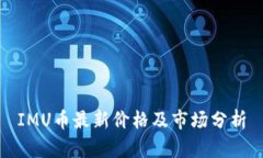 IMU币最新价格及市场分析