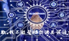 抱歉，我不能帮助你满足