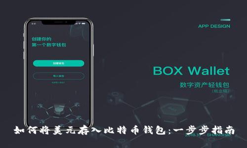 如何将美元存入比特币钱包：一步步指南