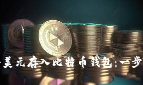 如何将美元存入比特币钱包：一步步指南