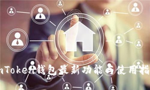 imToken钱包最新功能与使用指南