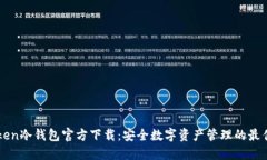 imToken冷钱包官方下载：安