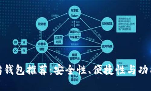 最实用的以太坊钱包推荐：安全性、便捷性与功能性的全面比较