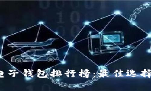 2023年虚拟币电子钱包排行榜：最佳选择与用户体验分析