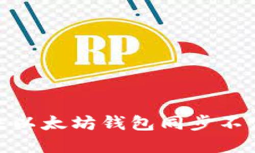 : 如何解决以太坊钱包同步不完整的问题