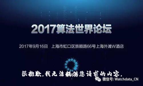 很抱歉，我无法提供您请求的内容。
