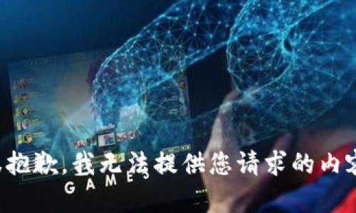 很抱歉，我无法提供您请求的内容。