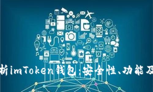 : 全面解析imToken钱包：安全性、功能及使用指南