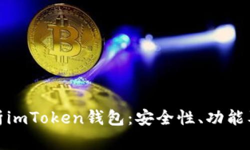 : 全面解析imToken钱包：安全性、功能及使用指南