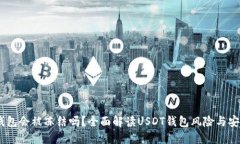 USDT钱包会被冻结吗？全面