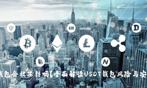 USDT钱包会被冻结吗？全面解读USDT钱包风险与安全防护