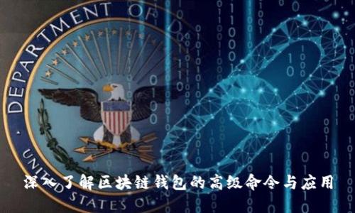 深入了解区块链钱包的高级命令与应用