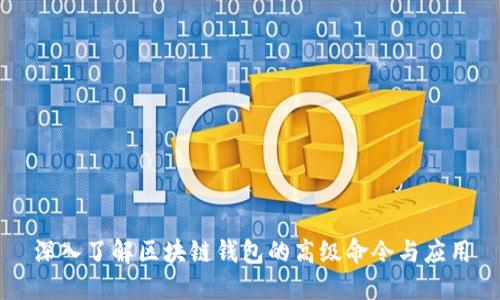 深入了解区块链钱包的高级命令与应用