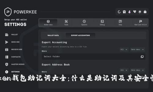 imToken钱包助记词大全：什么是助记词及其安全性分析