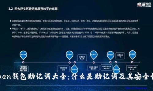 imToken钱包助记词大全：什么是助记词及其安全性分析