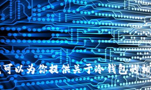 抱歉，我无法提供IM冷钱包的下载链接。但我可以为你提供关于冷钱包的相关信息和使用指南。你对这个主题感兴趣吗？