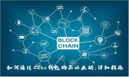 如何通过Cobo钱包购买以太坊：详细指南