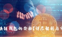 如何计算区块链钱包的价