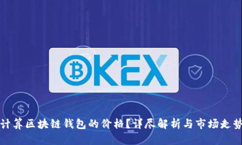 如何计算区块链钱包的价格？详尽解析与市场走势分析