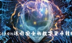 如何使用Imtoken进行安全的