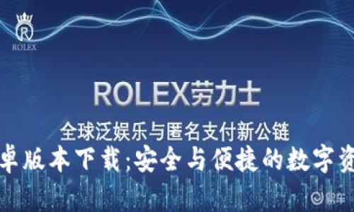 ImToken安卓版本下载：安全与便捷的数字资产管理应用