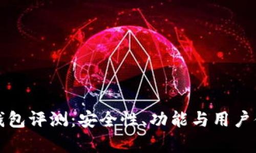 ImToken钱包评测：安全性、功能与用户体验全解析