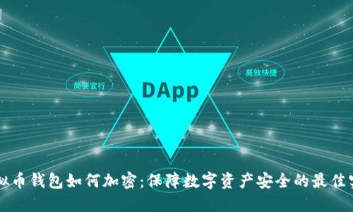 虚拟币钱包如何加密：保障数字资产安全的最佳实践