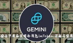 如何安全下载和使用冷钱